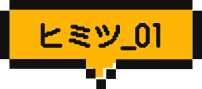 ヒミツ_01