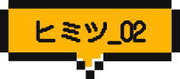 ヒミツ_02