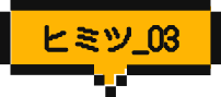 ヒミツ03
