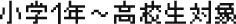 小学1年〜高校生対象