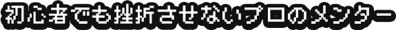 初心者でも挫折させないプロのメンター
